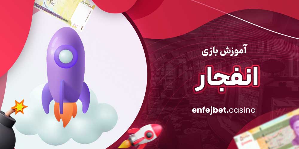 آموزش بازی انفجار