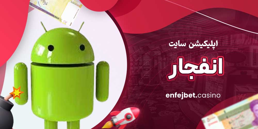 اپلیکیشن سایت انفجار