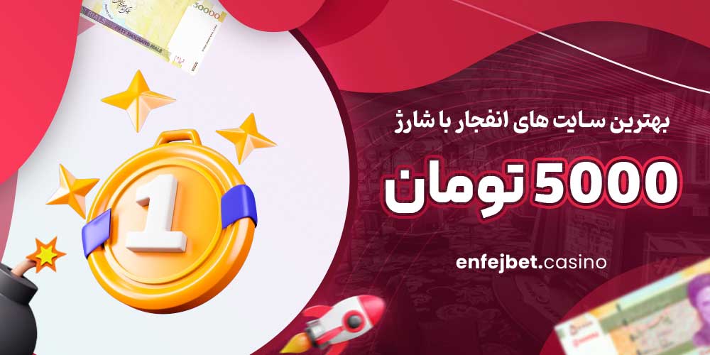 بهترین سایت های انفجار با شارژ 5000 تومان