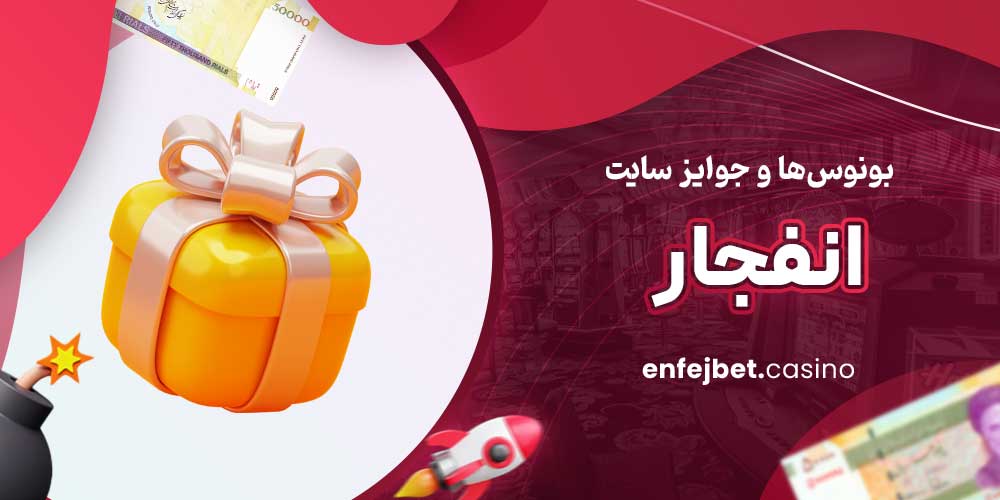 بونوس‌ها و جوایز سایت انفجار