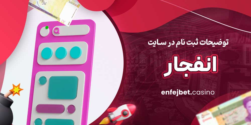 توضیحات ثبت نام در سایت انفجار