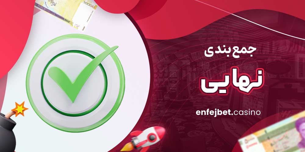 جمع‌بندی نهایی