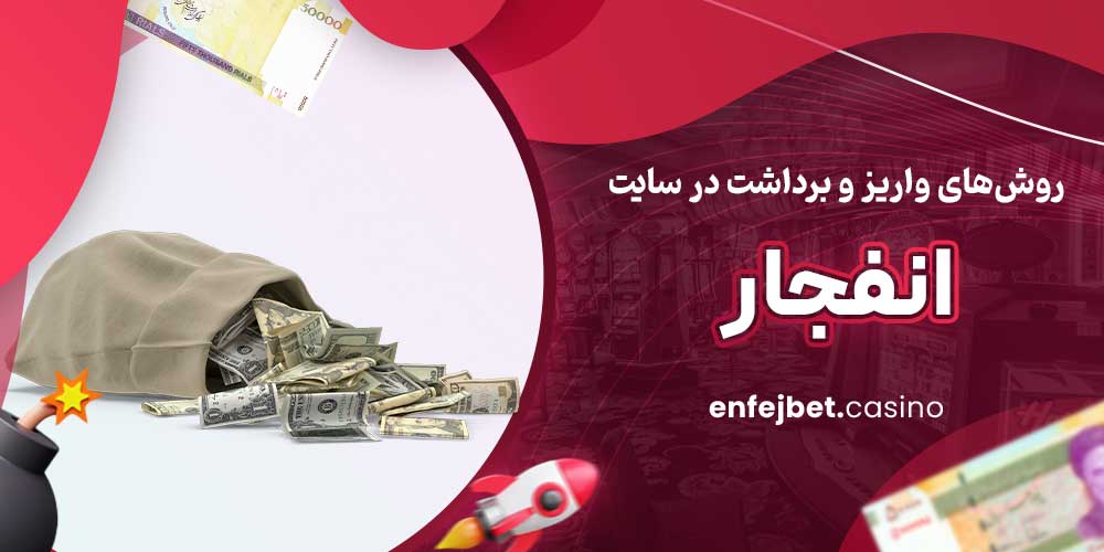 روش‌های واریز و برداشت در سایت انفجار