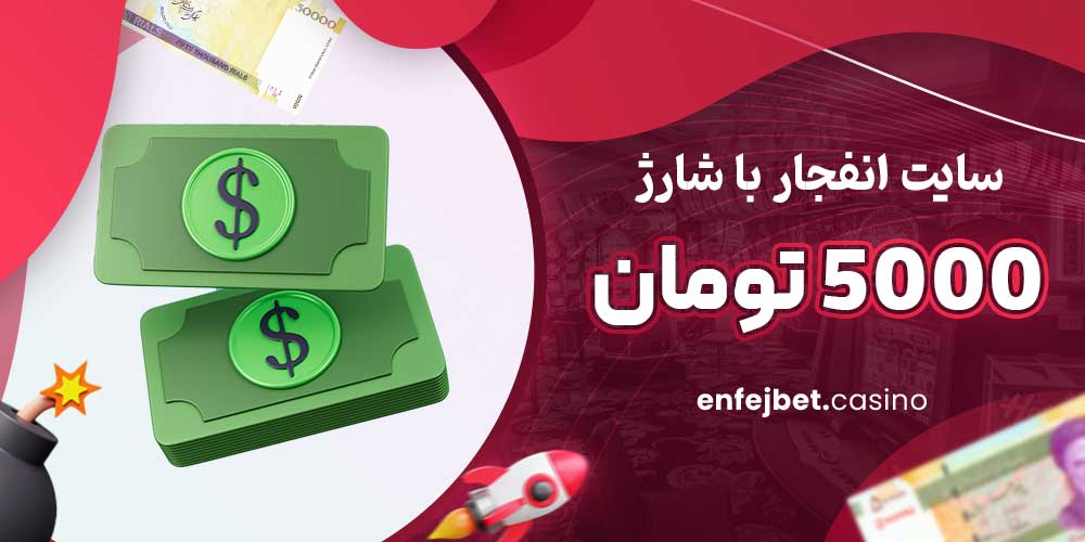 سایت انفجار با شارژ 5000 تومان