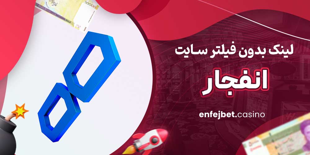 لینک بدون فیلتر سایت انفجار