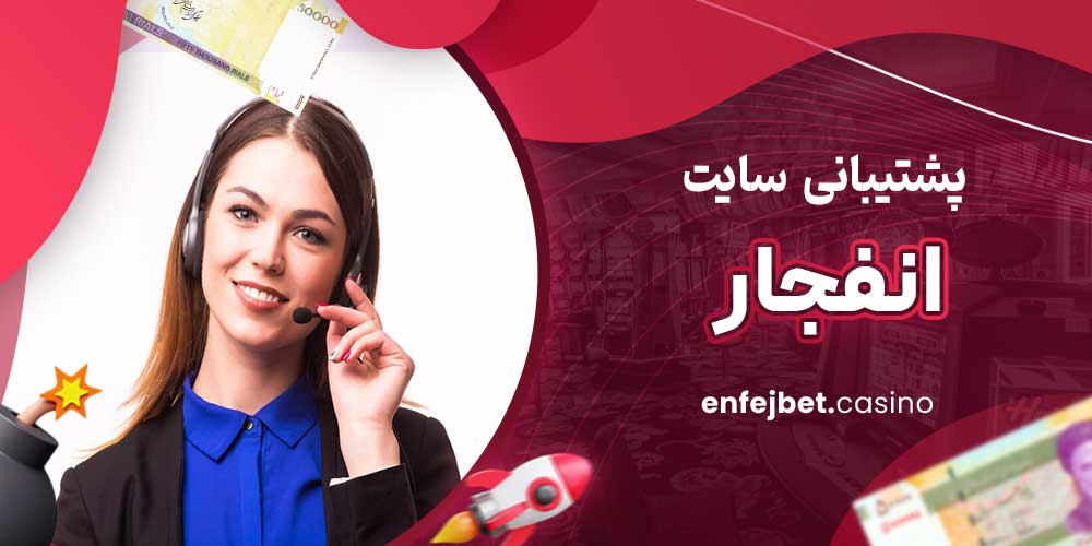 پشتیبانی سایت انفجار