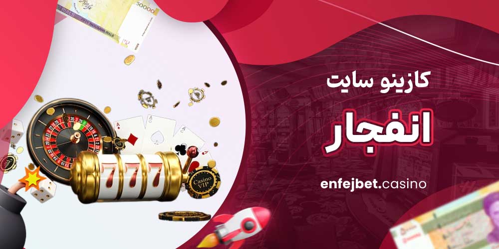 کازینو سایت انفجار